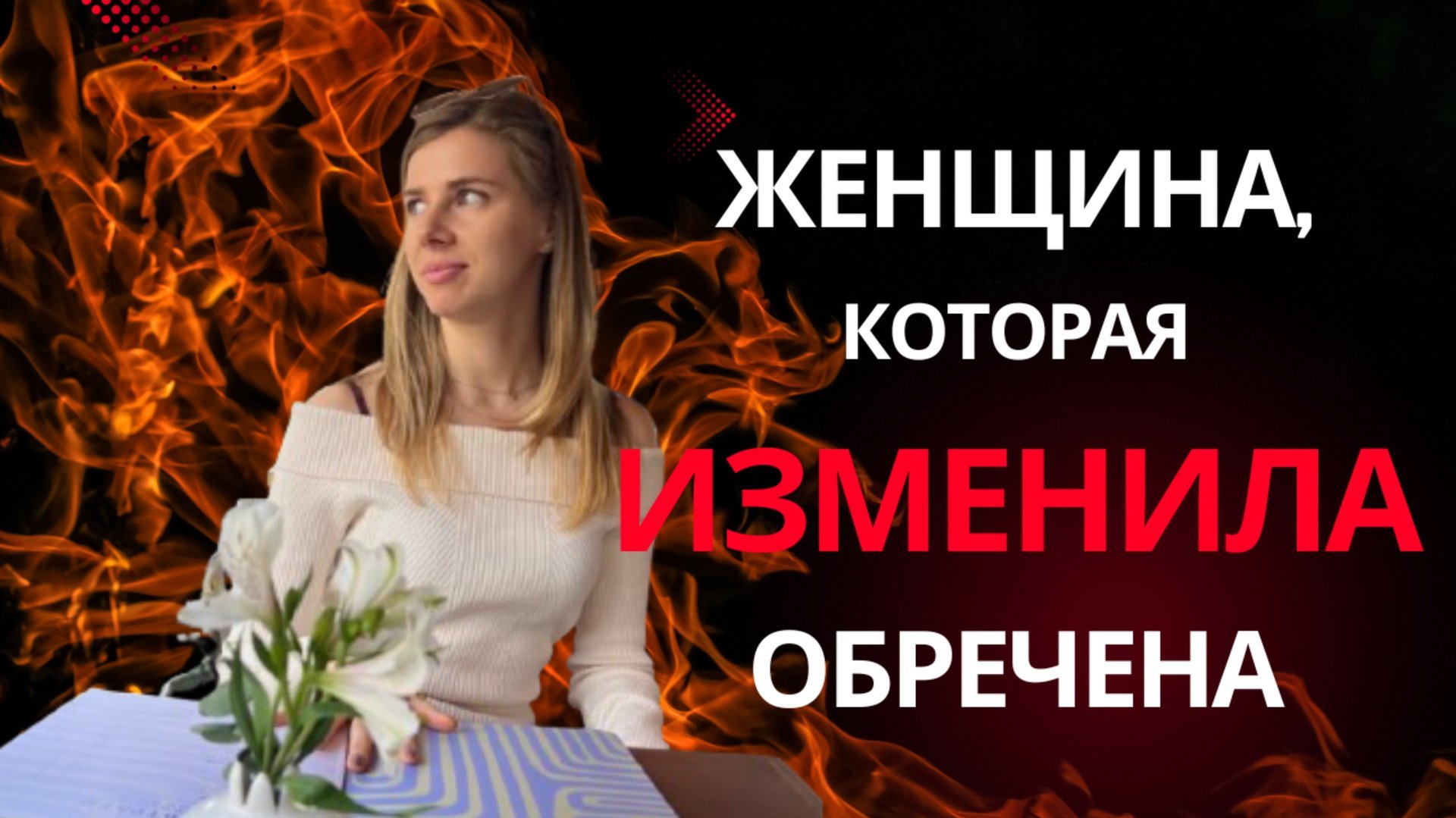 Если женщина ИЗМЕНИЛА- она ОБРЕЧЕНА! Никогда не будет счастлива
