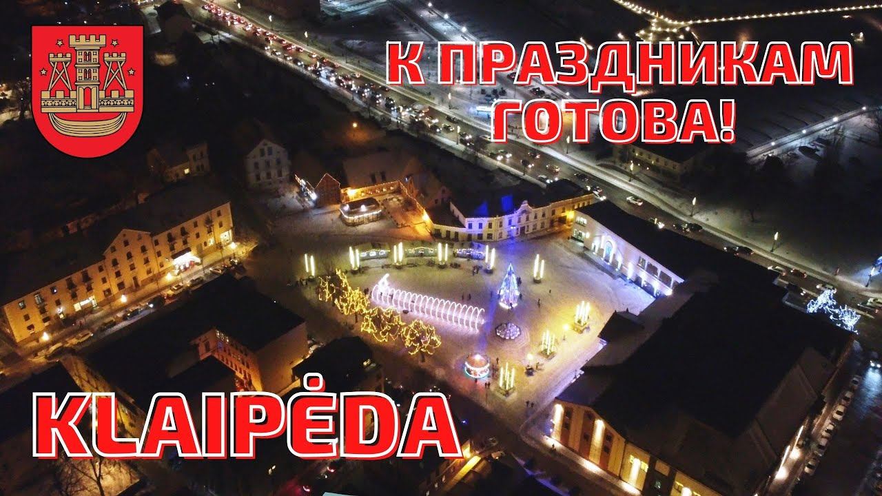 Klaipėda к Рождеству готова! Литва
