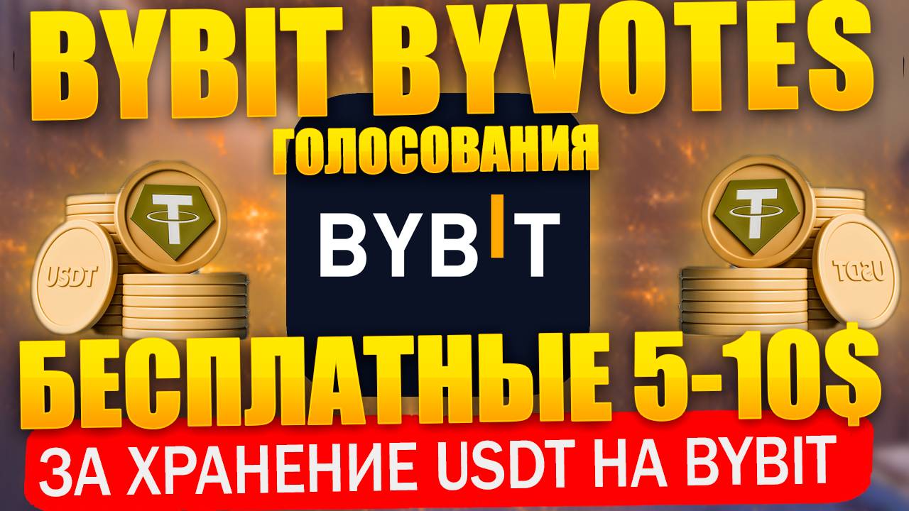 🔥 BYBIT BYVOTES. Бесплатные 5-10$ за хранение USDT на бирже. Инструмент Bybit Votes, голосования смотреть онлайн