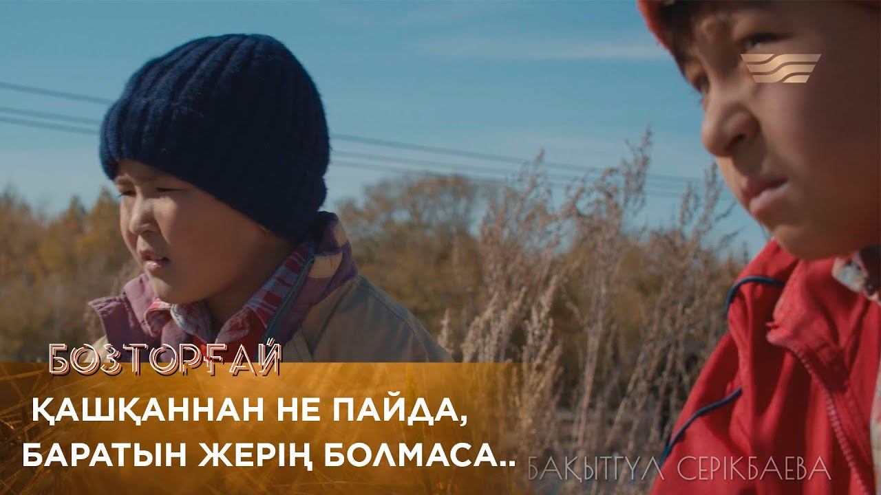 Қашқаннан не пайда, баратын жерің болмаса.. / БОЗТОРҒАЙ смотреть онлайн