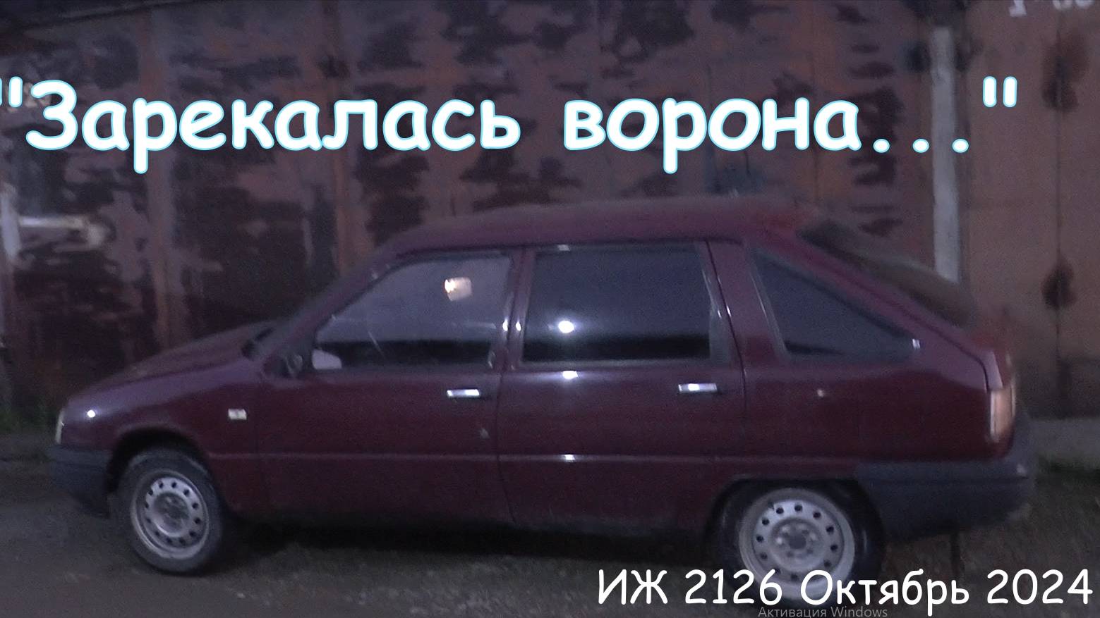 Зарекалась ворона... ИЖ 2126. Октябрь 2024. смотреть онлайн