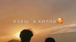 Казбек Эльмурзаев «Б|аьстенан зезагаш🌹