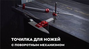 Точилка для ножей c поворотным механизмом SKATA