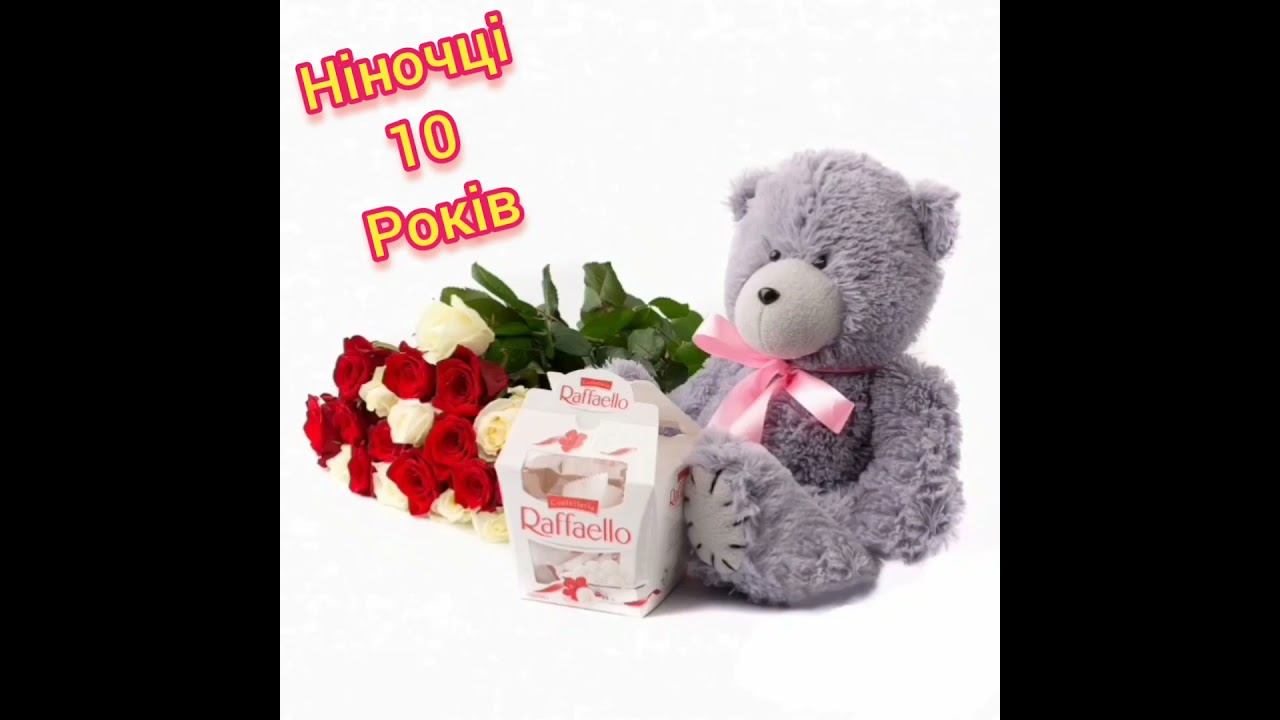 Ніночка Вітаю З Днем Народження! З 10 річчям! смотреть онлайн