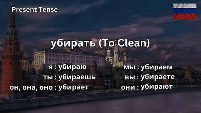 How To Conjugate убирать (to clean) In Russian CORRECTLY смотреть онлайн