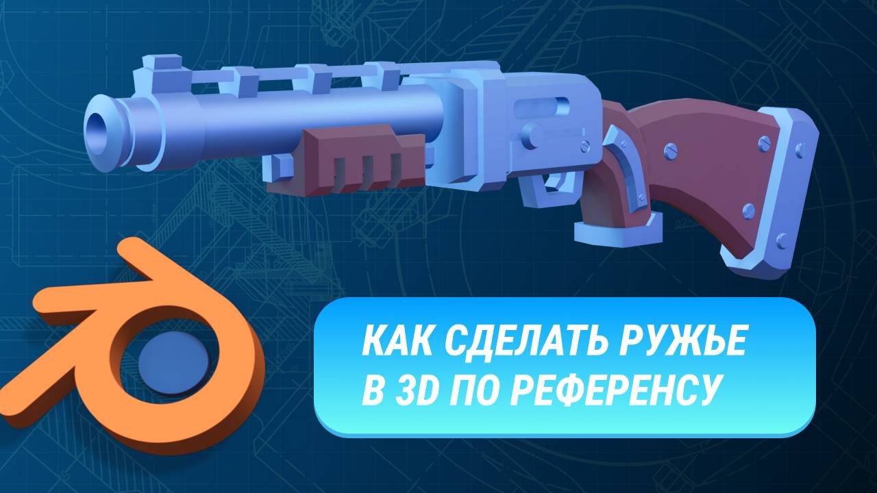Как сделать ружьё в 3D по референсу смотреть онлайн