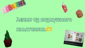 леплю из воздушного пластилина