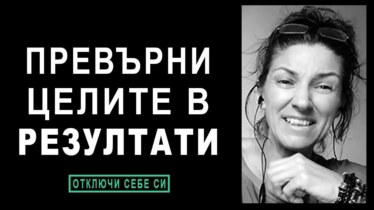 Как да си поставяме цели по ПРАВИЛНИЯ начин - с помощта на Невро-Лингвистично Програмиране (НЛП) смотреть онлайн
