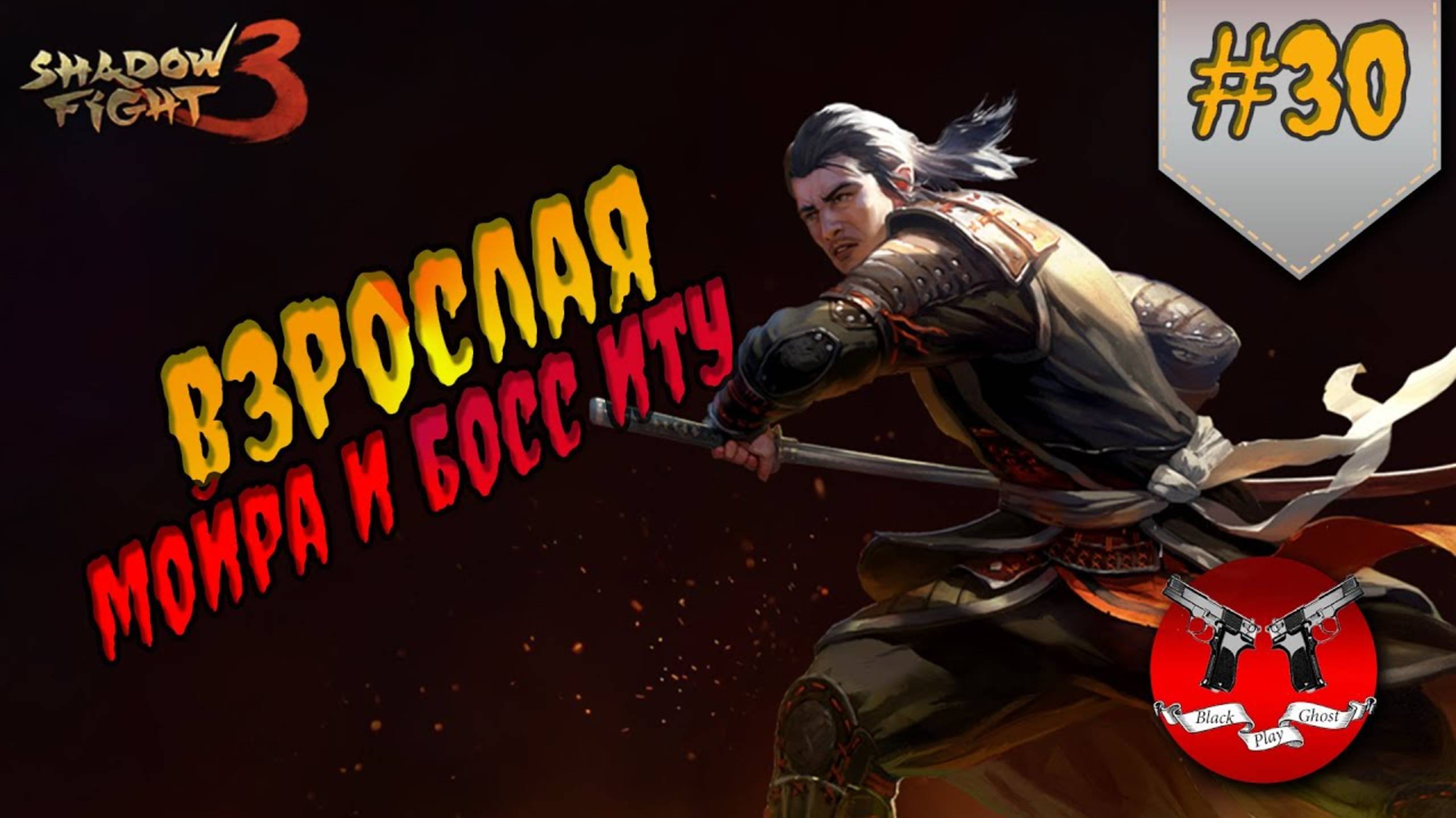 ИТУ С ДРУГОГО МИРА ✪ Shadow Fight 3 [ Шадоу файт 3 ] #30 смотреть онлайн