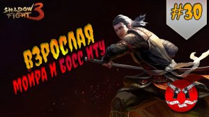 ИТУ С ДРУГОГО МИРА ✪ Shadow Fight 3 [ Шадоу файт 3 ] #30