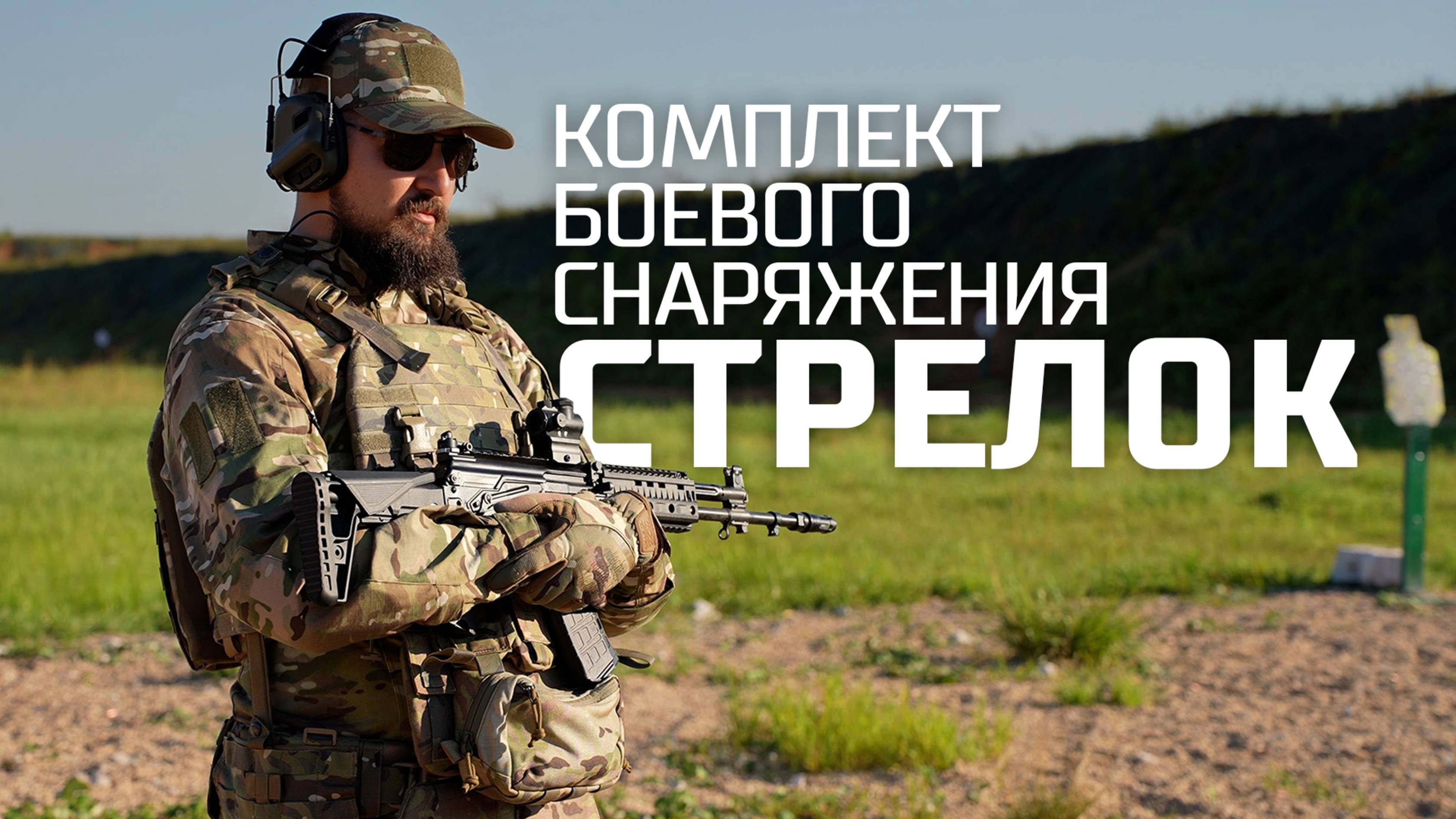 Комплект боевого снаряжения “Стрелок” | Обзор от Рособоронэкспорт смотреть онлайн