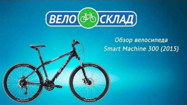 Обзор велосипеда Smart Machine 300 (2015) смотреть онлайн