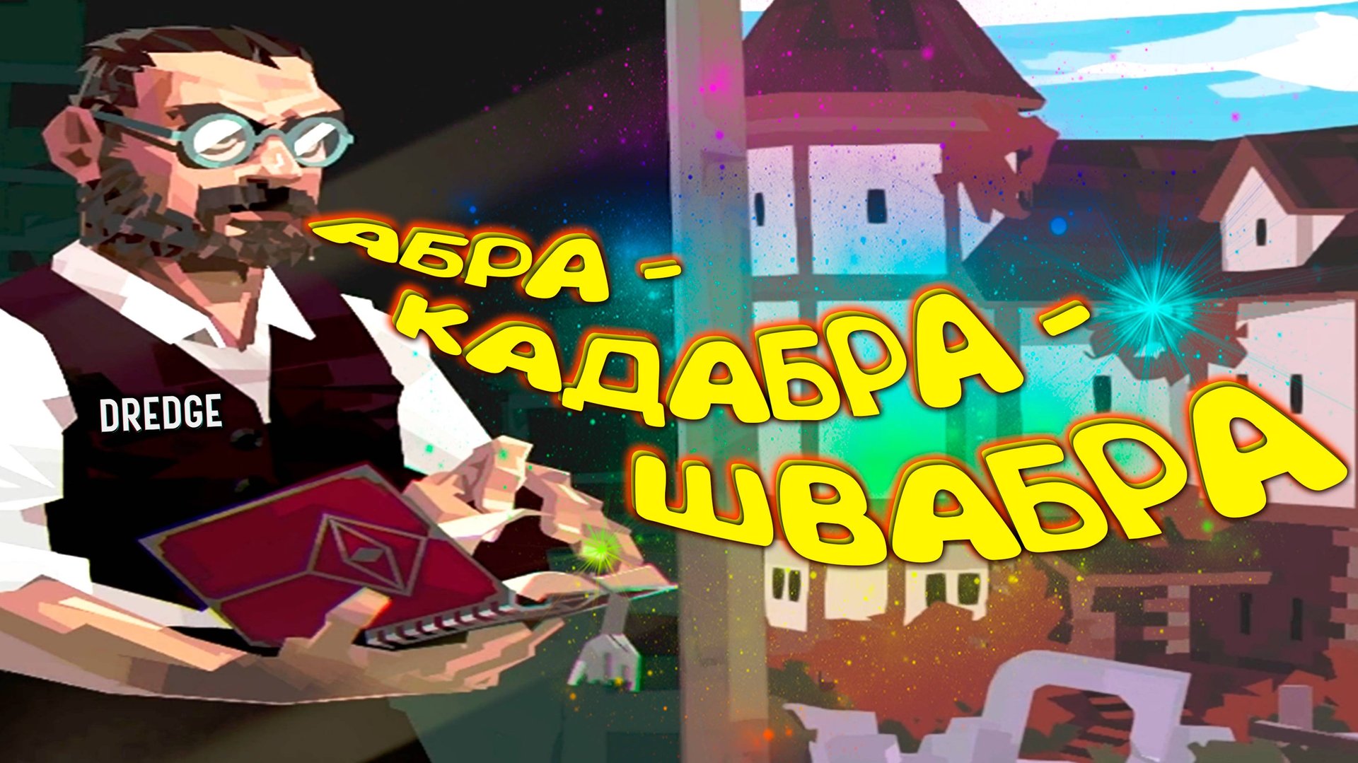 КОЛЛЕКЦИОНЕР ◈ DREDGE #2