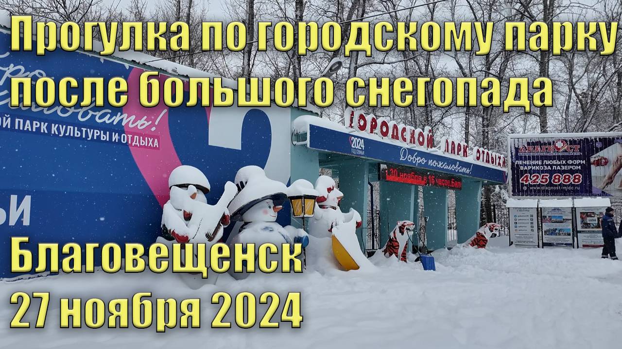 Прогулка по парку после большого снегопада. Благовещенск. 27 ноября 2024 г. смотреть онлайн
