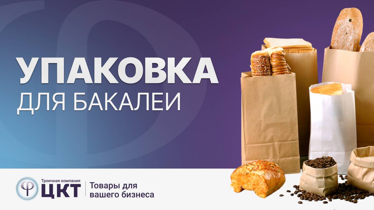 Упаковка для бакалеи смотреть онлайн