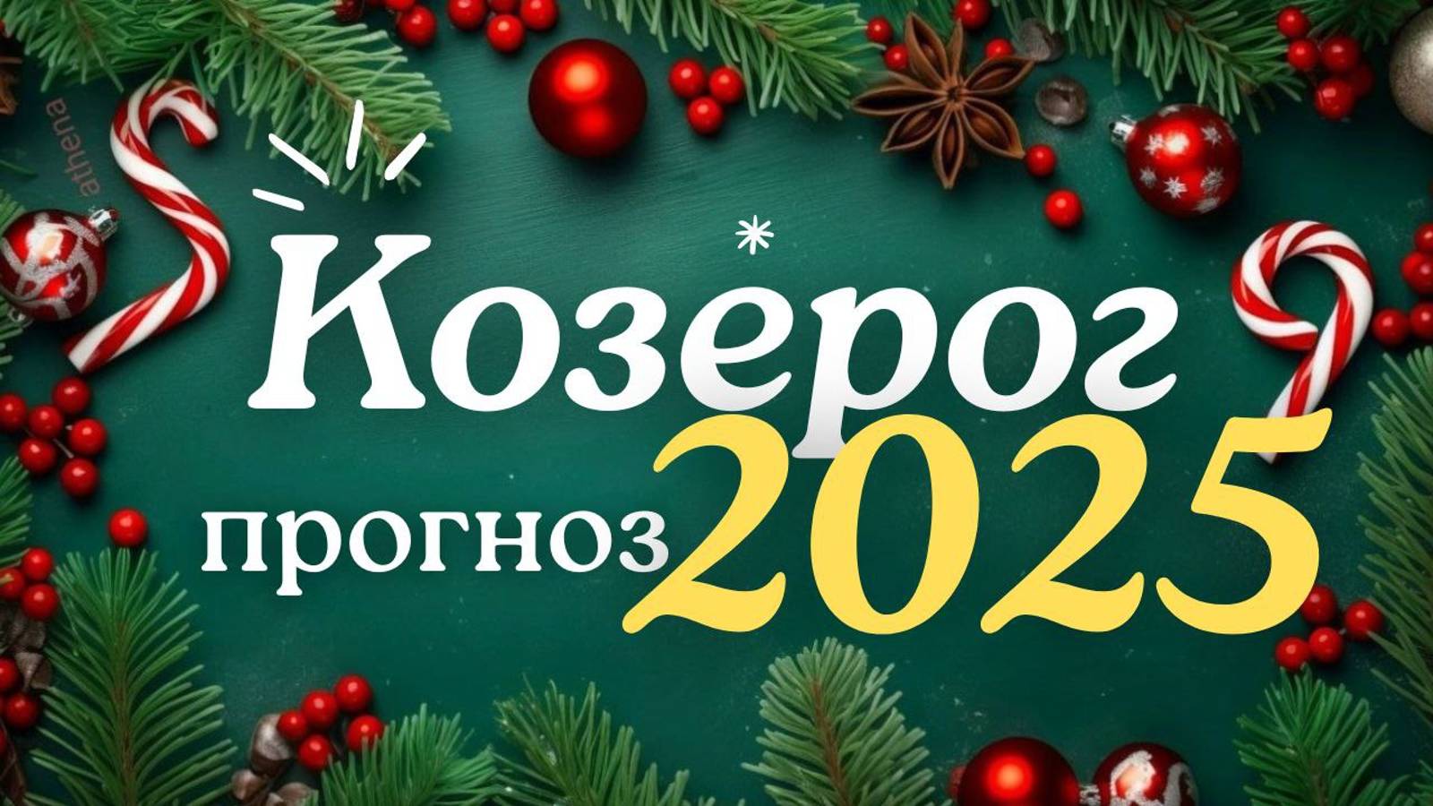 🎅 КОЗЕРОГ ♑ЧТО ВАС ЖДЕТ В 2025г🎄 смотреть онлайн