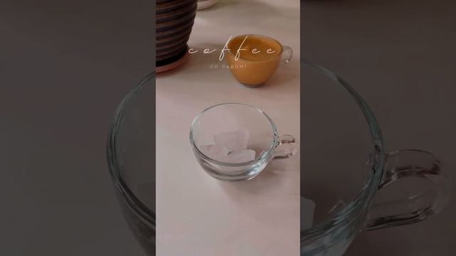 Ice coffee/Кофе со льдом! смотреть онлайн