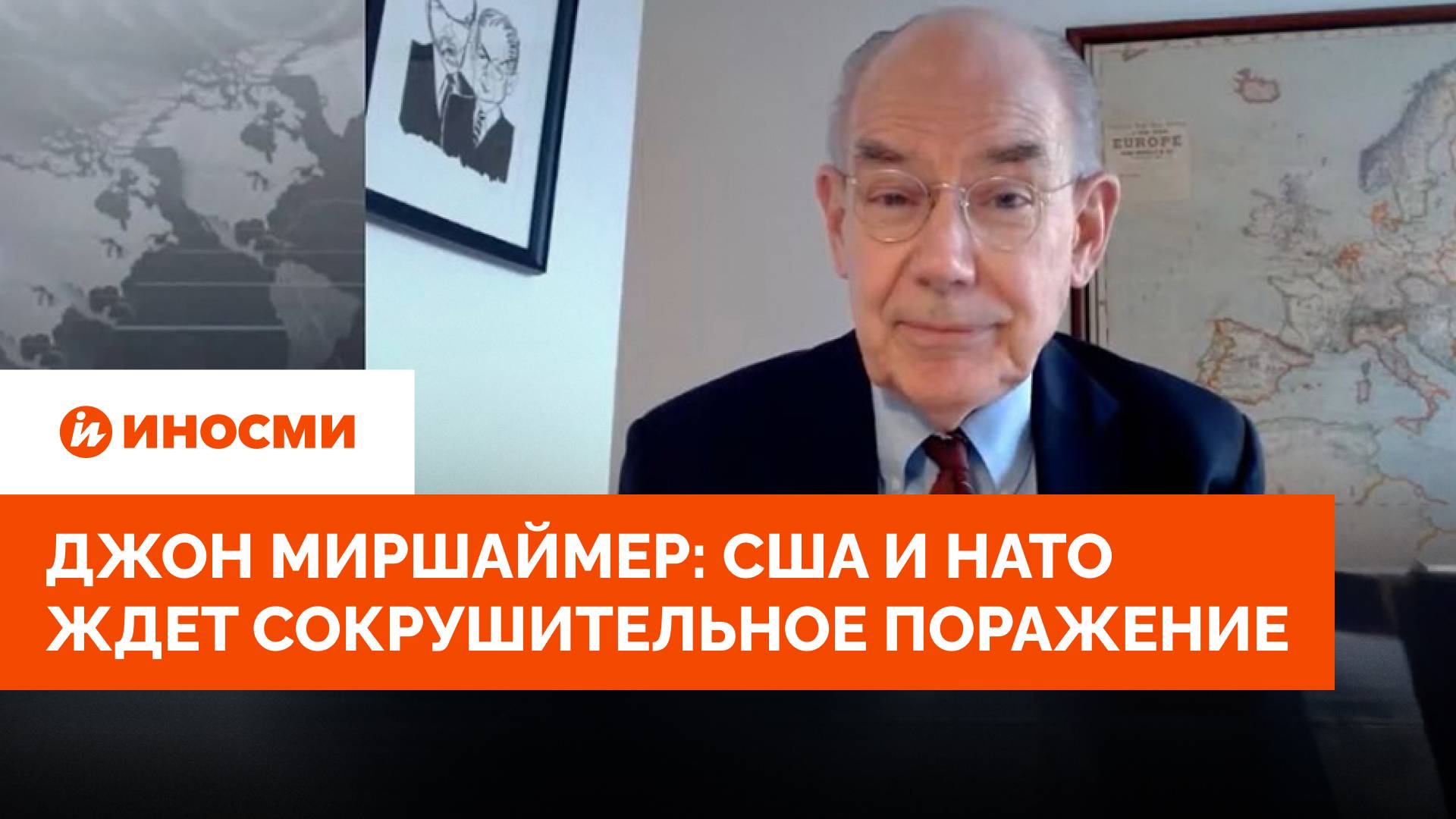 Джон Миршаймер: США и НАТО ждет сокрушительное поражение смотреть онлайн