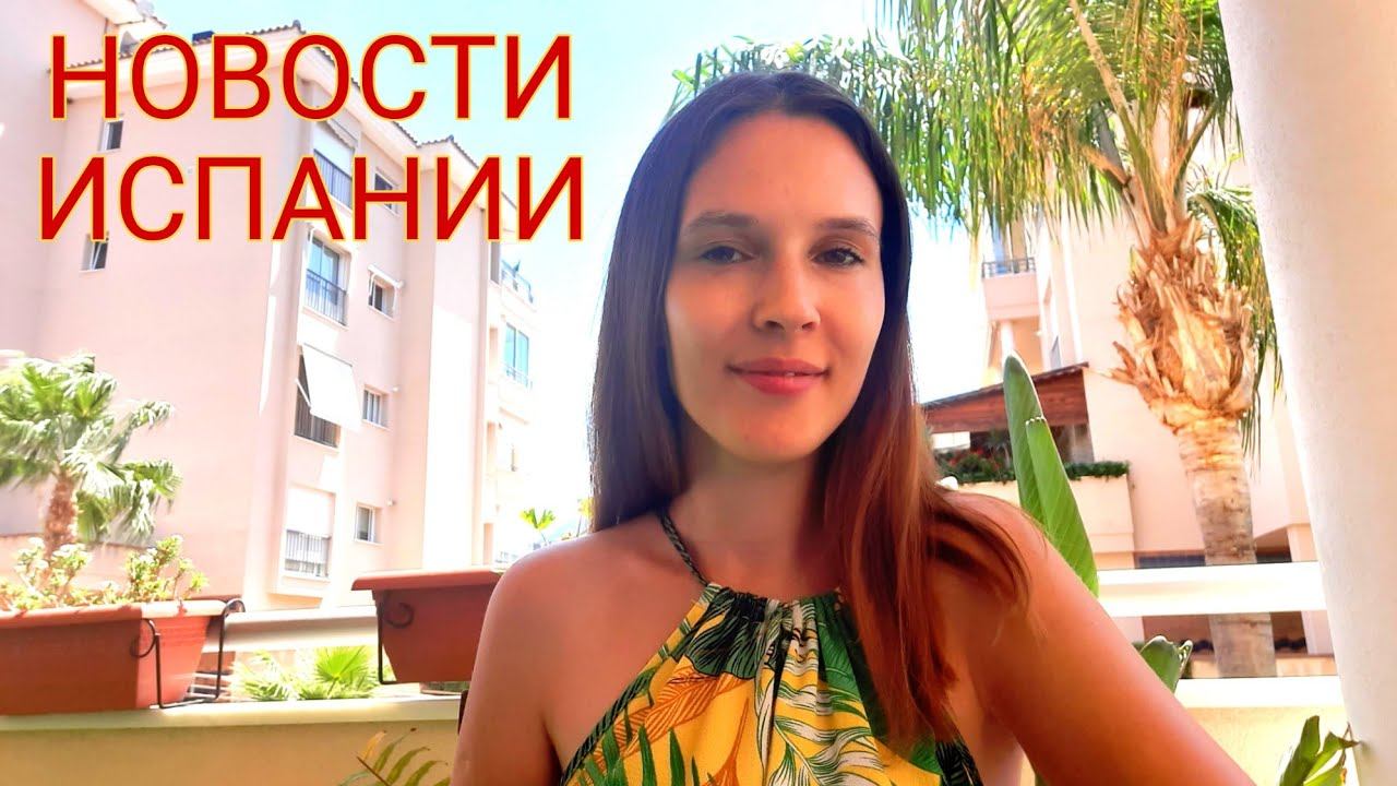 Новости Испании 28.07.2021 Ситуация улучшается? #испания #новости #ограничения смотреть онлайн