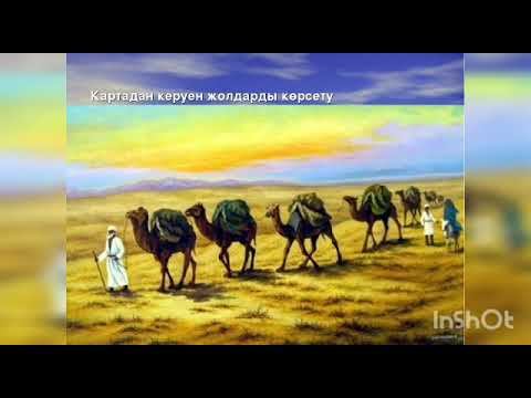 Онлайн - выставка "Қазақстандағы Ұлы Жібек жолы" смотреть онлайн