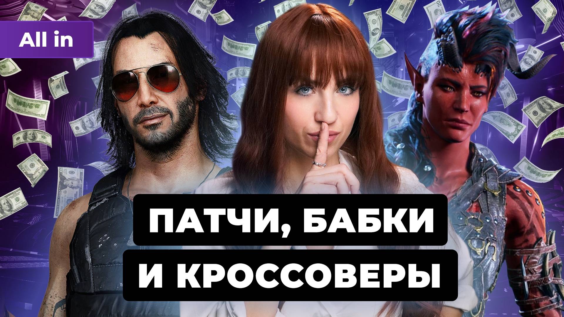 Cyberpunk 2077 гребёт миллионы, а Palworld объединяется с Terraria | ALL IN смотреть онлайн