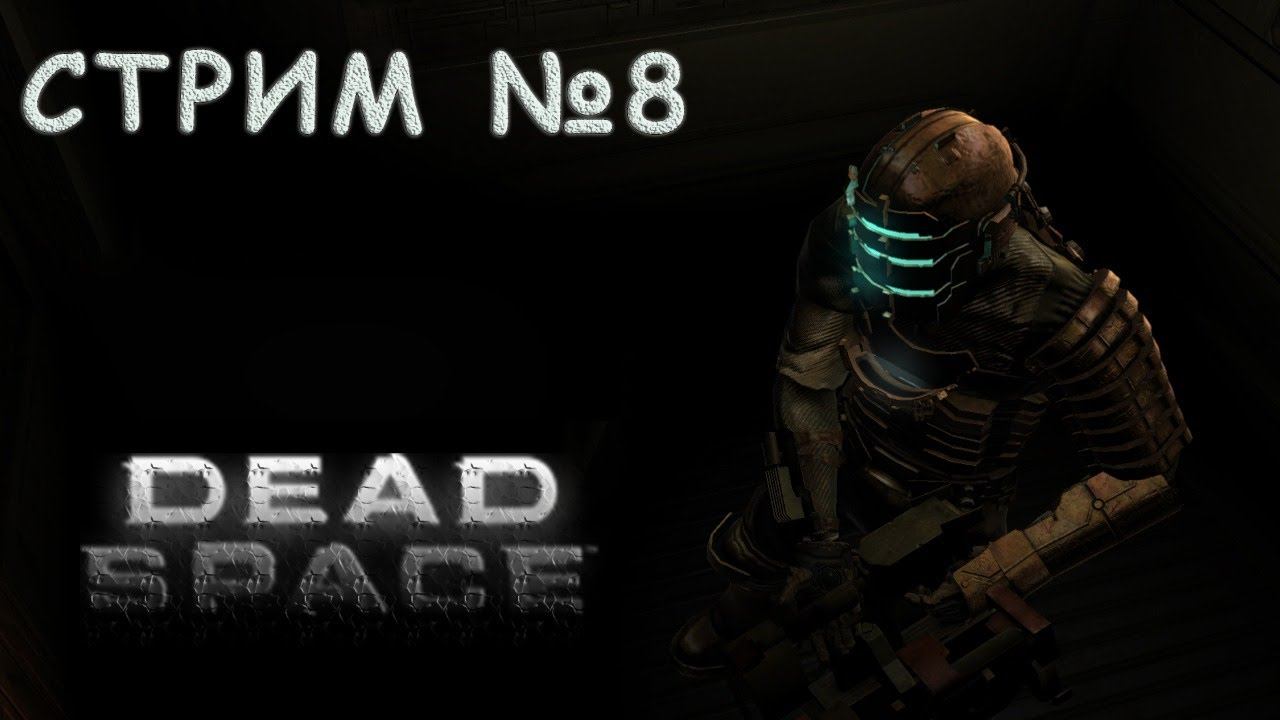Прохождение Dead Space 2008 года на стриме (глава №10-11) смотреть онлайн