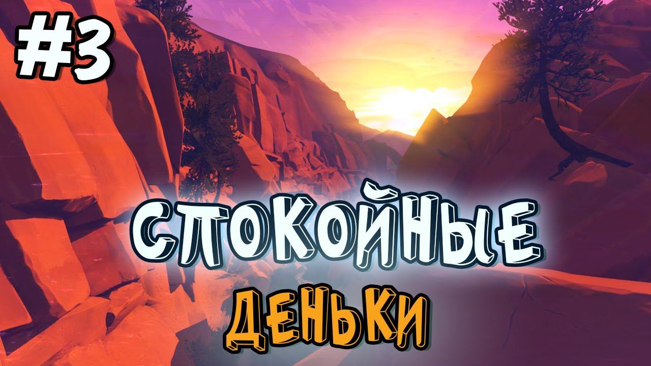 Firewatch прохождение - СПОКОЙНЫЕ ДЕНЬКИ - #3 смотреть онлайн