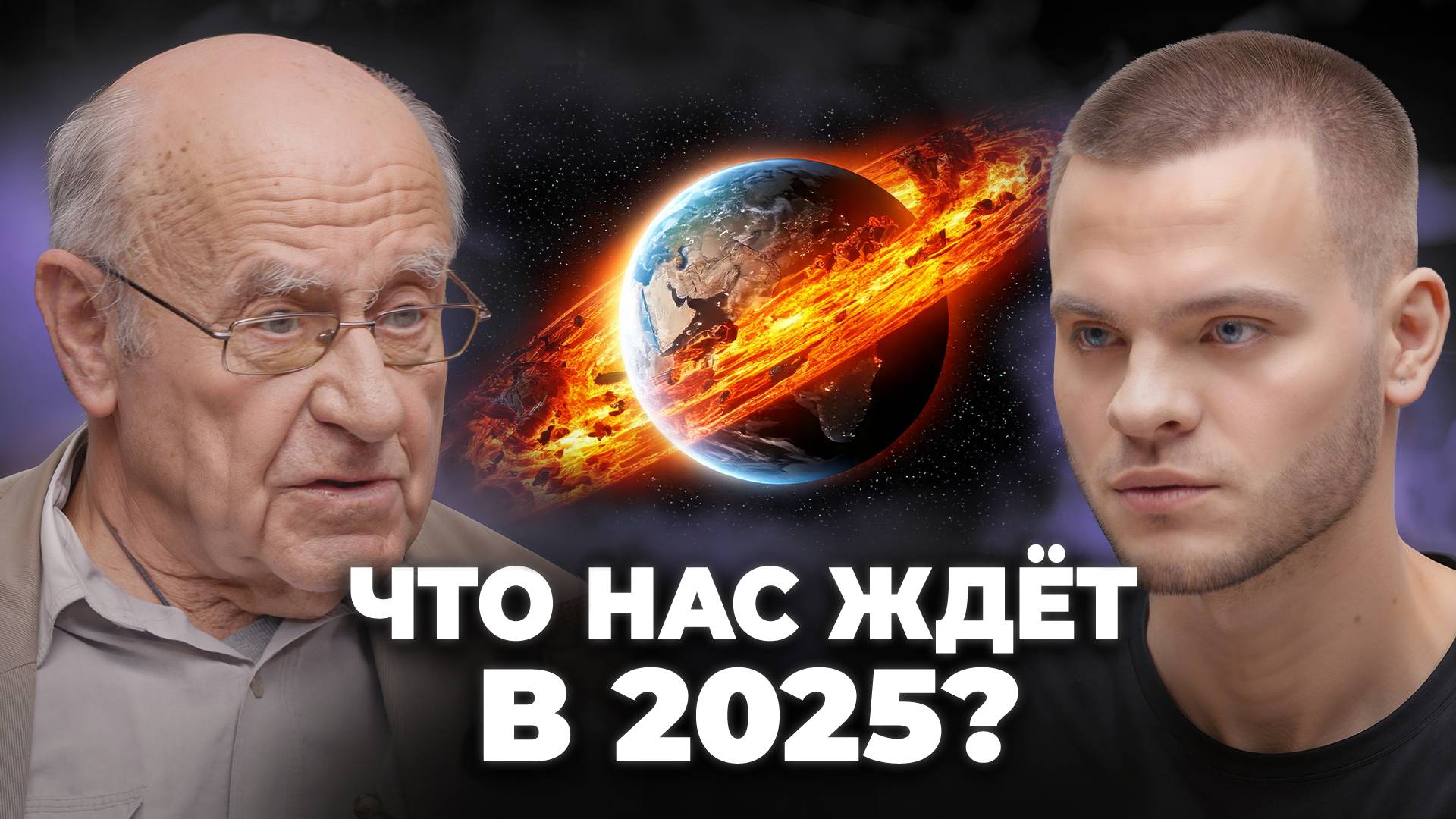 Будущее под вопросом? Учёный делится тревожным прогнозом на 2025 год смотреть онлайн