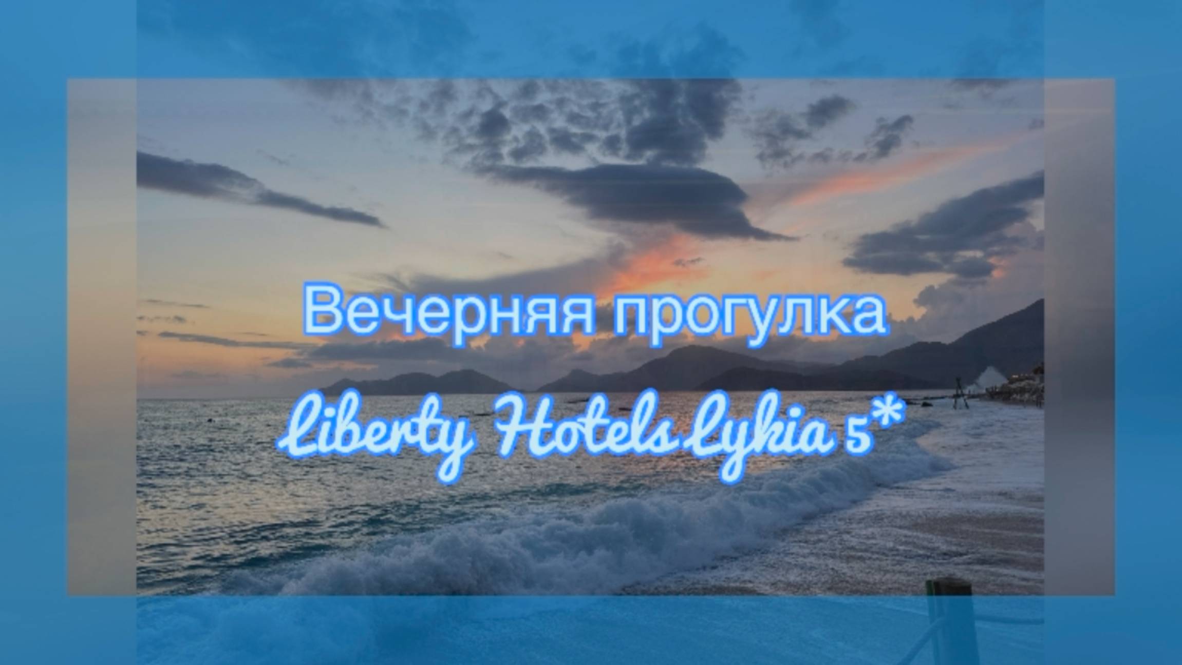 Вечерняя прогулка по территории отеля Liberty Hotels Lykia 5* #турция #liberty #отпуск #фетхие