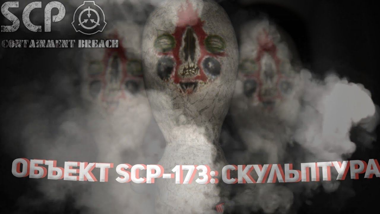 Объект SCP-173: Скульптура:ИНФОРМАЦИЯ [SCP CONTAINMENT BREACH] смотреть онлайн