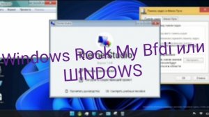 Windows Rock My Bfdi | Барсучий12к