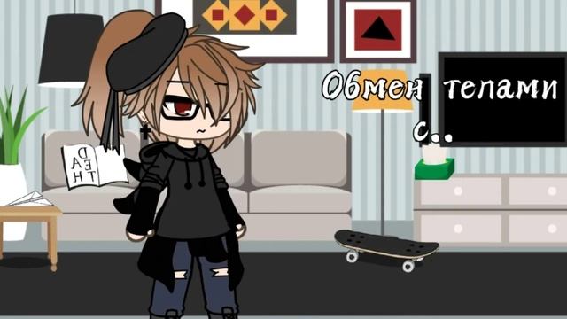 💬Обмен телами с..[Gacha Life]_meme