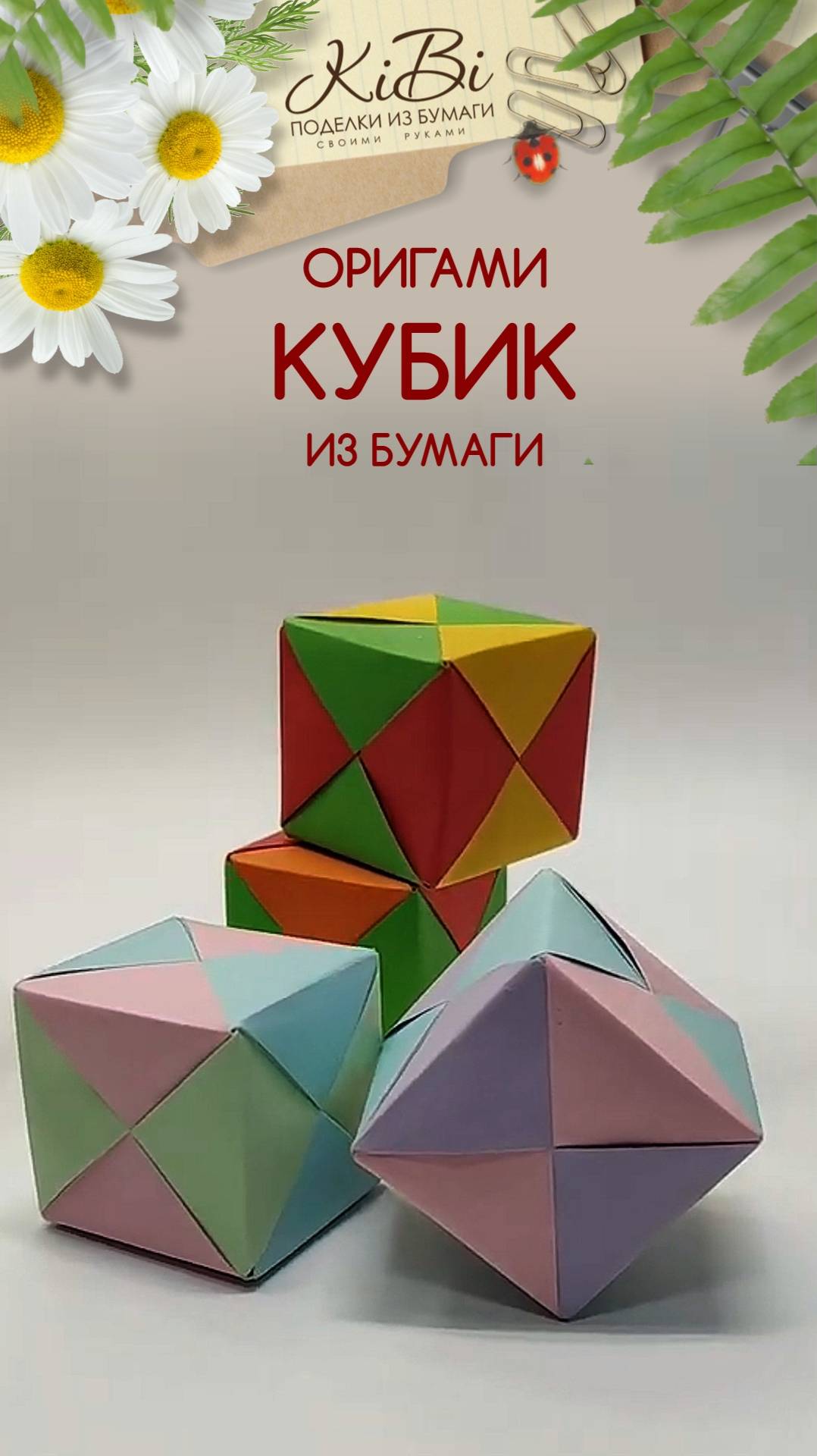 Кубик оригами смотреть онлайн