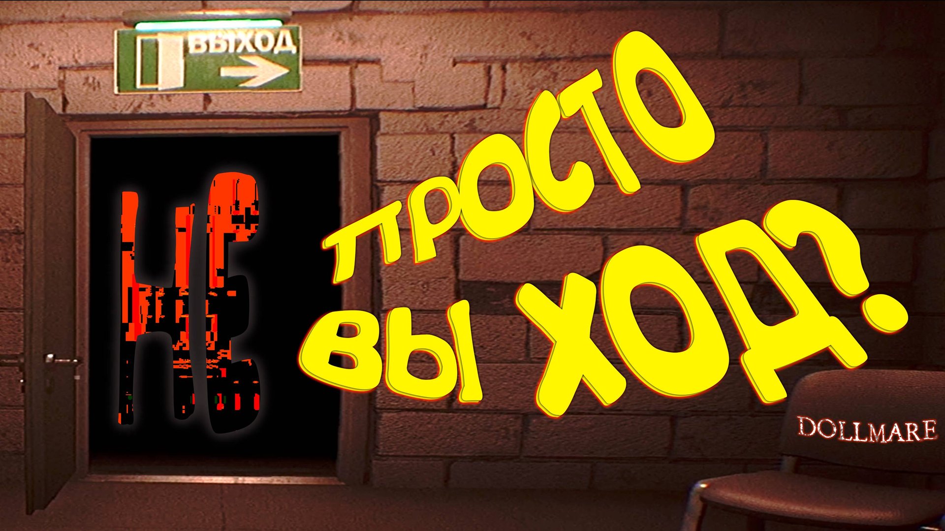 ПОСЛЕДНЯЯ СМЕНА ◈ Dollmare #5