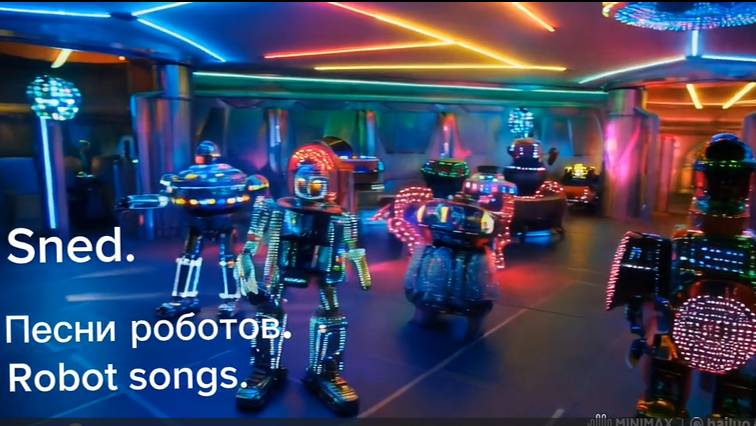 Sned. Песни роботов. смотреть онлайн