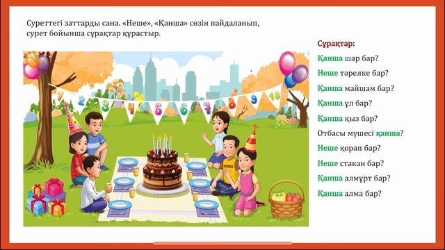 Математика 1-сынып. Заттарды санау. 10-ға дейін санап үйрен. Практика смотреть онлайн