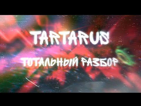 Tartarus - тотальный разбор. Geometry Dash