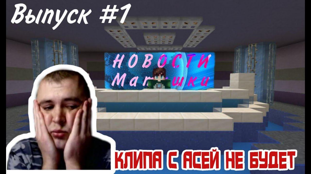 КЛИПА С АСЕЙ НЕ БУДЕТ |МН-TV - Новости Матушки Выпуск #1|