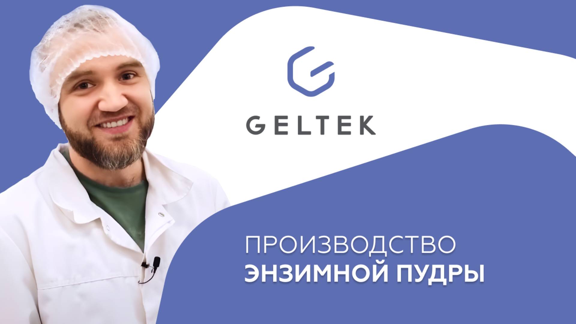 Производство энзимной пудры «Гельтек» смотреть онлайн