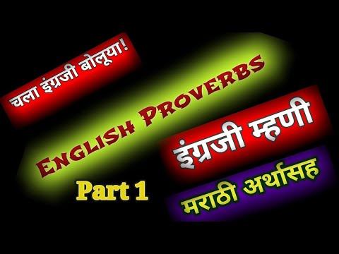 English Proverbs | Proverbs | Interesting English Proverbs with Meaning Part 1 | Eng म्हणी смотреть онлайн