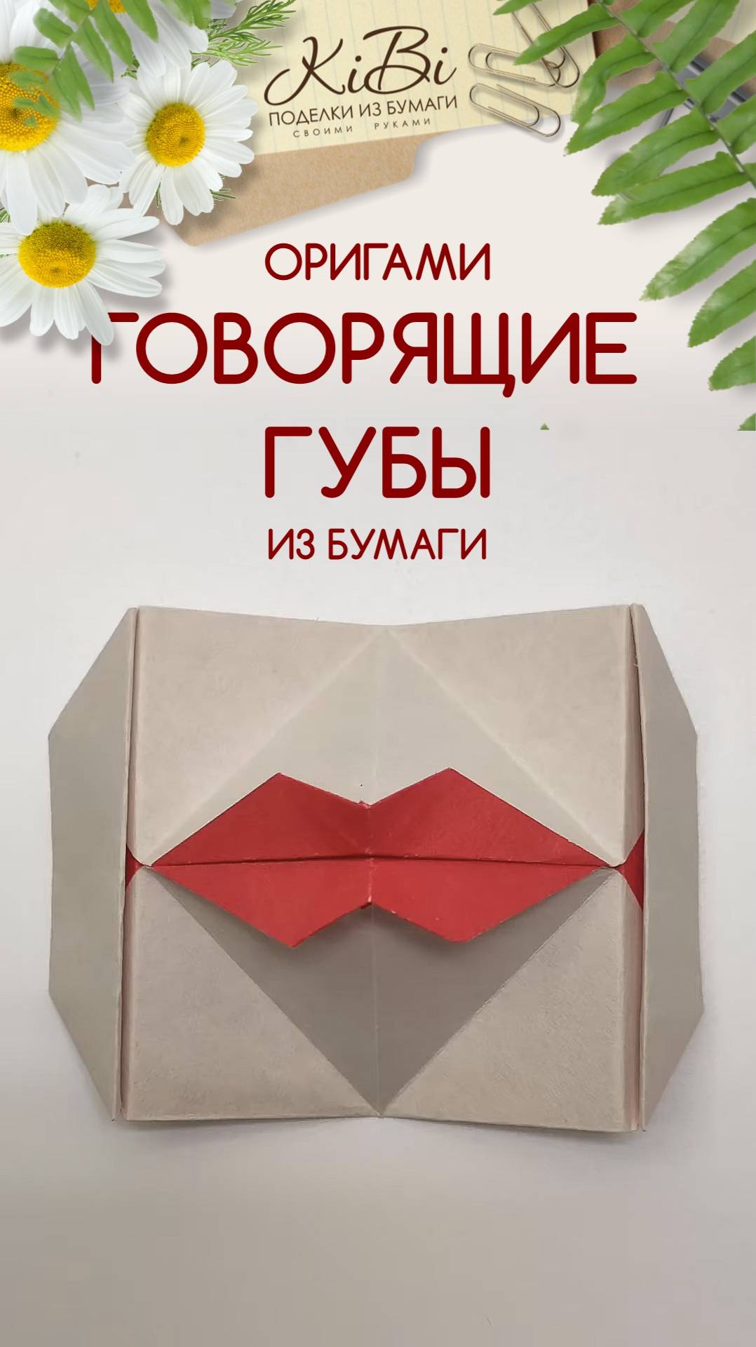 ГУБЫ ОРИГАМИ ИЗ БУМАГИ смотреть онлайн