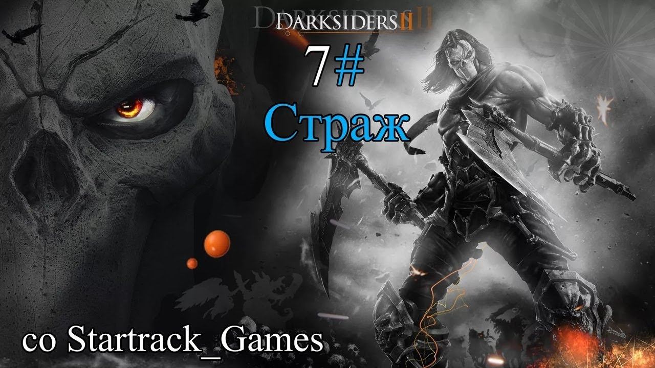 Прохождение Darksiders 2 - часть 7#, страж смотреть онлайн