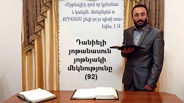 092.HOGEVOR QAROZNER Դանիելի յոթանասուն յոթնայակի մեկնությունը (92)