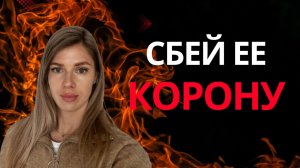 Как сбить ее КОРОНУ и ЧСВ? Что женщина БОИТСЯ УСЛЫШАТЬ от МУЖЧИНЫ?