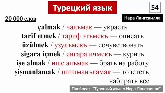 Turkish language / Турецкий язык Глаголы çalmak, tarif etmek, üzülmek, sigara içmek, işe almak, şiş смотреть онлайн