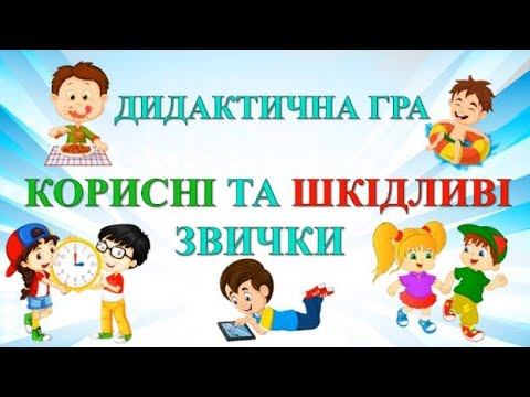 Дидактична гра. Корисні та шкідливі звички смотреть онлайн