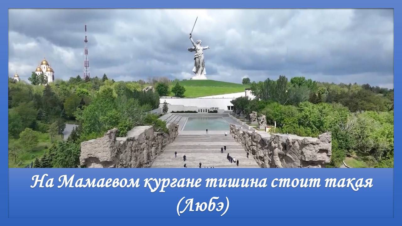 На Мамаевом кургане тишина стоит такая... Любэ смотреть онлайн