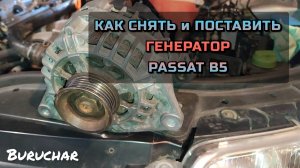 Как снять и поставить генератор Valeo 90A VW Passat B5 Audi Skoda - Ремонт Valeo - Замена валео