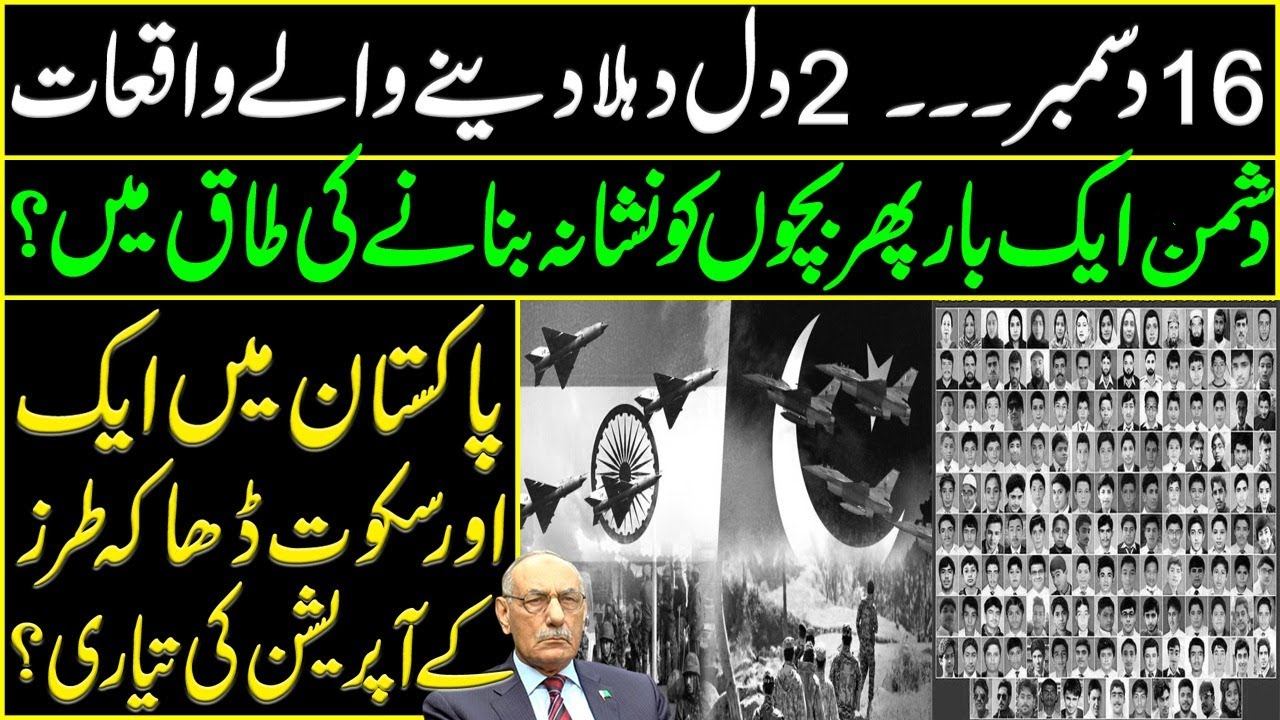 2 Big Events of 16 Dec - Details by Lt Gen (R) Amjad Shoaib смотреть онлайн