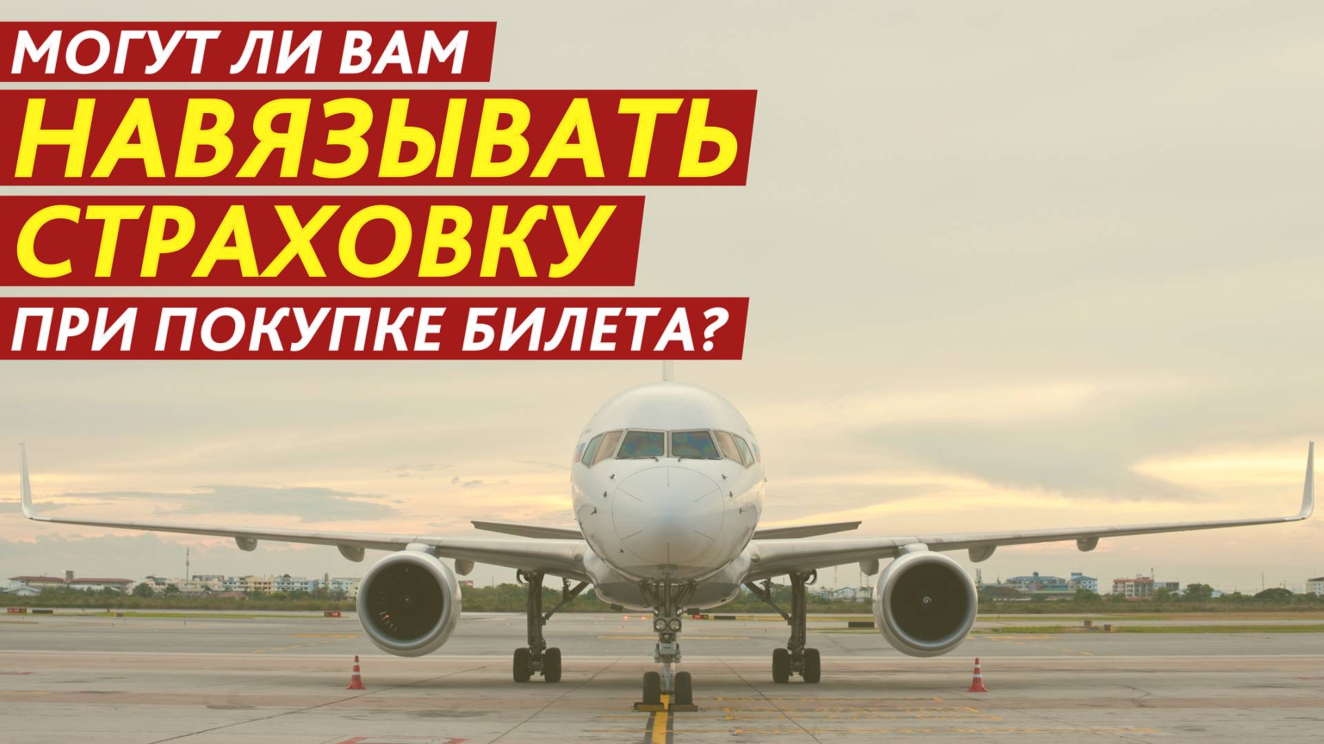 Могут ли вам навязывать страховку при покупке билета? смотреть онлайн
